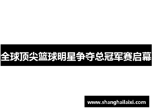 全球顶尖篮球明星争夺总冠军赛启幕