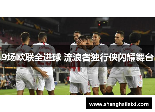 9场欧联全进球 流浪者独行侠闪耀舞台