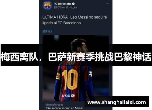 梅西离队，巴萨新赛季挑战巴黎神话