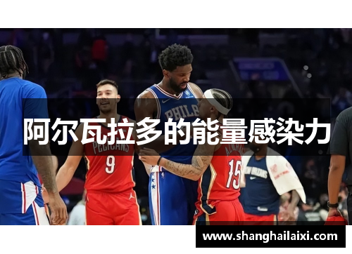 阿尔瓦拉多的能量感染力