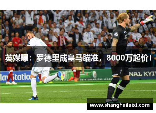 英媒曝：罗德里成皇马瞄准，8000万起价！