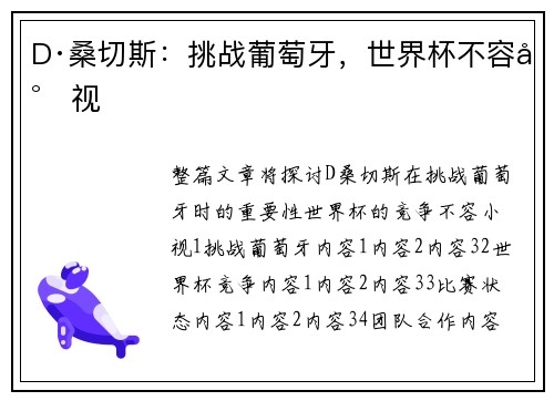 D·桑切斯：挑战葡萄牙，世界杯不容小视