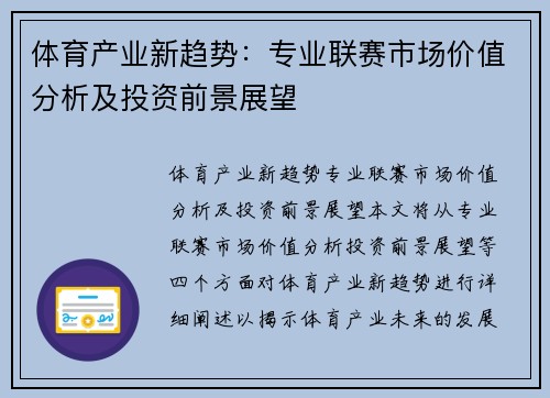 体育产业新趋势：专业联赛市场价值分析及投资前景展望
