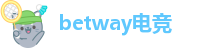 betway备用网
